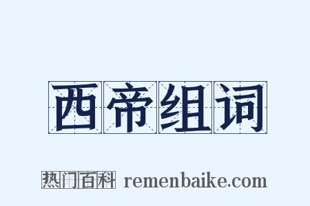 西帝组词是什么意思的图片